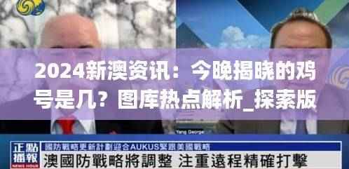 2024新澳资讯:今晚揭晓的鸡号是几?图库热点解析_探索版GVX603.85