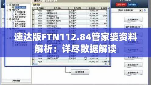 速达版FTN112.84管家婆资料解析:详尽数据解读