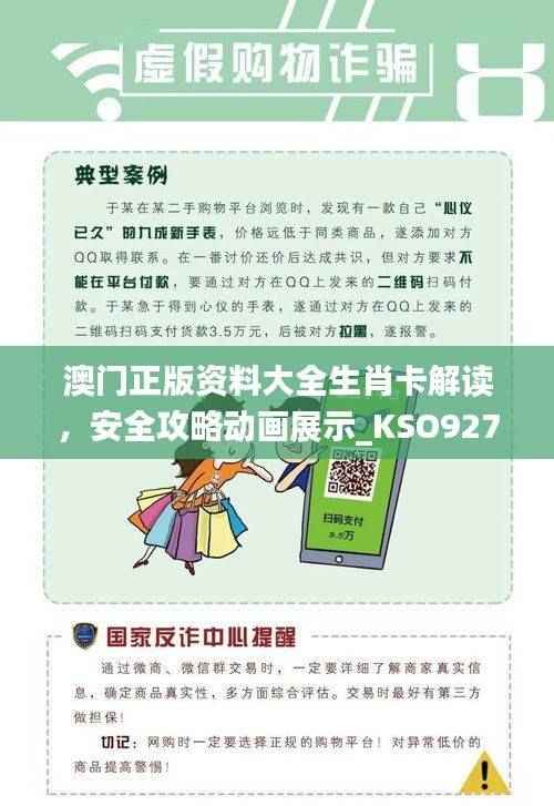 澳门正版资料大全生肖卡解读，安全攻略动画展示_KSO927.27