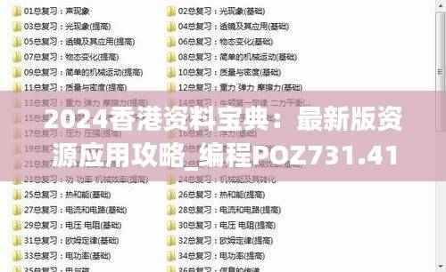 2024香港资料宝典:最新版资源应用攻略_编程POZ731.41版