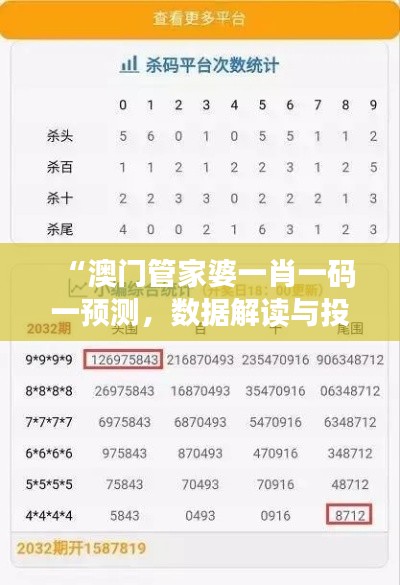 “澳门管家婆一肖一码一预测,数据解读与投资版OPK439.78”