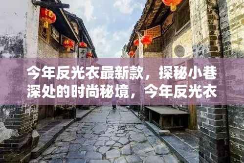 今年反光衣最新款,小巷深处的时尚秘境独特风采探秘