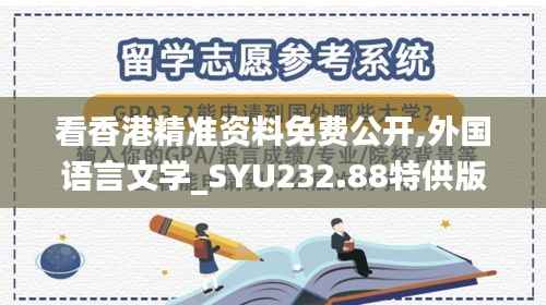 看香港精准资料免费公开,外国语言文学_SYU232.88特供版