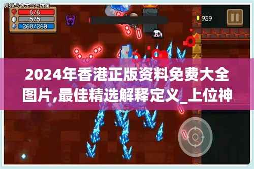 2024年香港正版资料免费大全图片,最佳精选解释定义_上位神祗CLR779.21