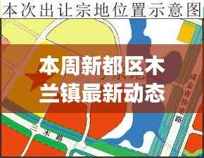 本周新都区木兰镇最新动态概览,我的观察与见解