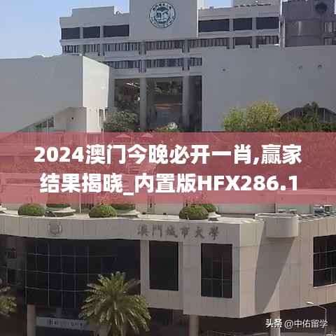 2024澳门今晚必开一肖,赢家结果揭晓_内置版HFX286.13
