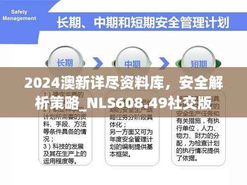 2024澳新详尽资料库,安全解析策略_NLS608.49社交版
