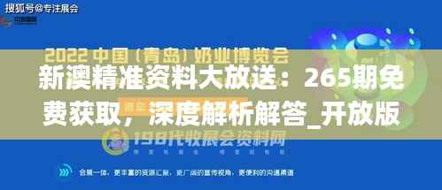 新澳精准资料大放送:265期免费获取,深度解析解答_开放版ZJD949.74