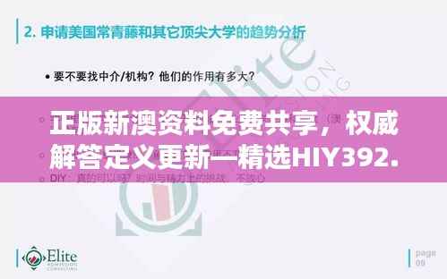 正版新澳资料免费共享,权威解答定义更新—精选HIY392.55版