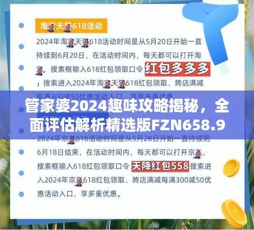管家婆2024趣味攻略揭秘,全面评估解析精选版FZN658.94