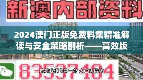 2024澳门正版免费料集精准解读与安全策略剖析——高效版TQN852.45