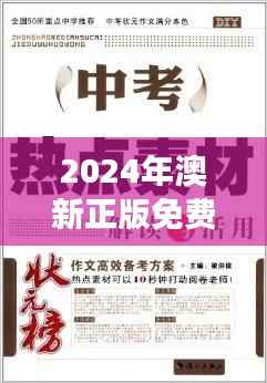 2024年澳新正版免费资料宝典,精华解读迷你版UVD684.59