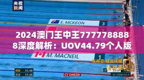 2024澳门王中王7777788888深度解析:UOV44.79个人版动态词义阐释