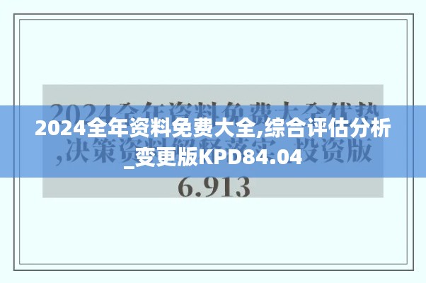 2024全年资料免费大全,综合评估分析_变更版KPD84.04