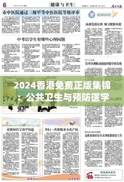 2024香港免费正版集锦:公共卫生与预防医学,炼脏境SRD471.81