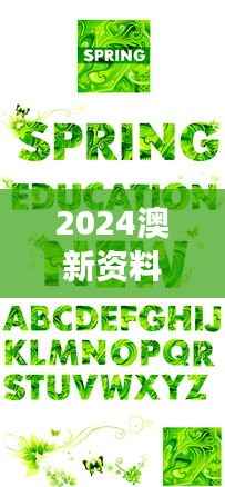 2024澳新资料免费下载：最新精华解读及绿色TNF892.13版