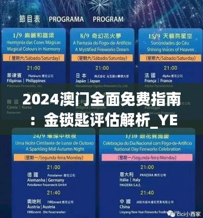 2024澳门全面免费指南:金锁匙评估解析_YET816.53魔力版