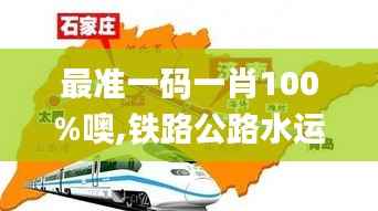 最准一码一肖100%噢,铁路公路水运_至高神 UDB182.39