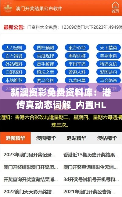 新澳资彩免费资料库：港传真动态词解_内置HLY632.14版