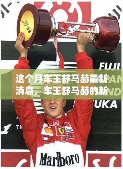 车王舒马赫的新篇章,变化、学习与信心的力量之最新消息