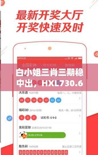 白小姐三肖三期稳中出,HXL730.63安全资源策略开奖揭晓