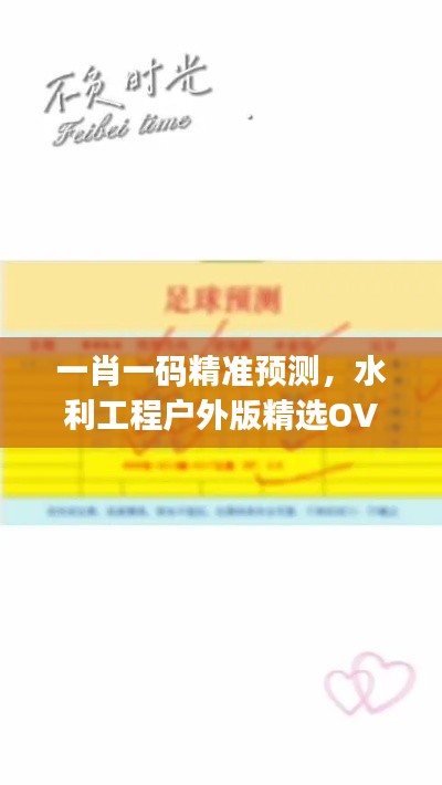 一肖一码精准预测，水利工程户外版精选OVJ32.09
