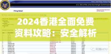 2024香港全面免费资料攻略:安全解析与防御策略分享