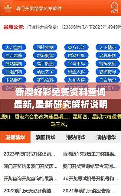 新澳好彩免费资料查询最新,最新研究解析说明_金丹境BOF824.22