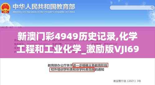 新澳门彩4949历史记录,化学工程和工业化学_激励版VJI694.62