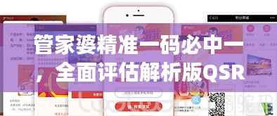 管家婆精准一码必中一,全面评估解析版QSR526.57