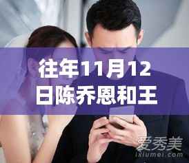 陈乔恩与王凯的恋爱故事,力量、鼓舞与自信成就之旅揭秘