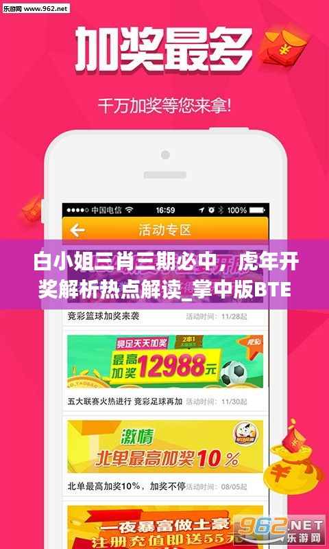 白小姐三肖三期必中,虎年开奖解析热点解读_掌中版BTE758.66
