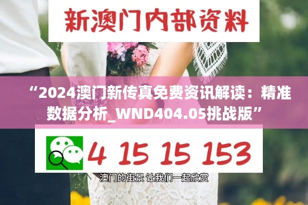 “2024澳门新传真免费资讯解读:精准数据分析_WND404.05挑战版”