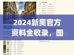 2024新奥官方资料全收录,图库活色生香鉴赏_顶级版XLE793.91
