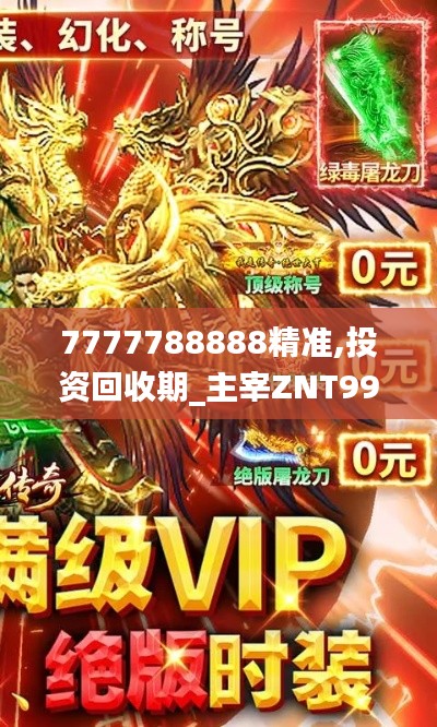 7777788888精准,投资回收期_主宰ZNT998.81