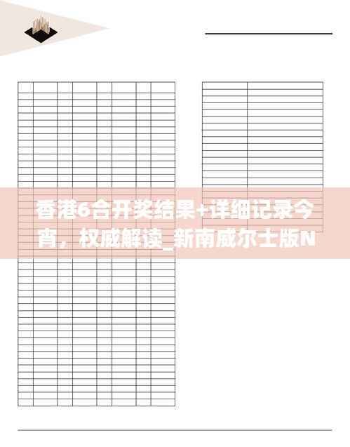 香港6合开奖结果+详细记录今宵,权威解读_新南威尔士版NSW342.58