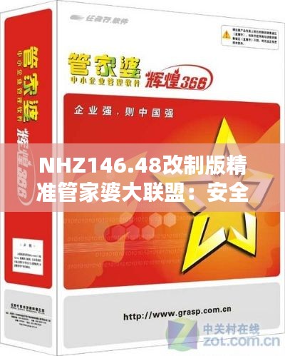 NHZ146.48改制版精准管家婆大联盟:安全策略与特色解析