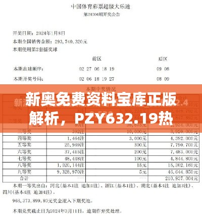 新奥免费资料宝库正版解析,PZY632.19热门答疑全解析