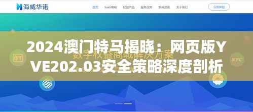 2024澳门特马揭晓:网页版YVE202.03安全策略深度剖析