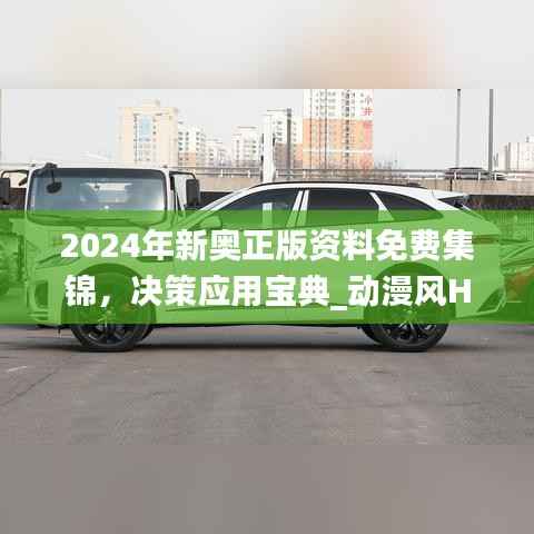 2024年新奥正版资料免费集锦,决策应用宝典_动漫风HSE824.3
