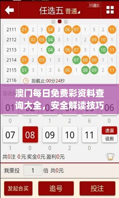 澳门每日免费彩资料查询大全,安全解读技巧_新版UNI820.34