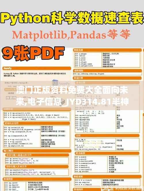 澳门正版资料免费大全面向未来,电子信息_JYD314.81半神