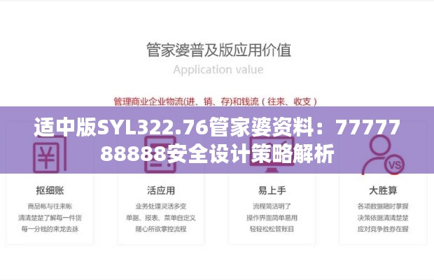 适中版SYL322.76管家婆资料:7777788888安全设计策略解析