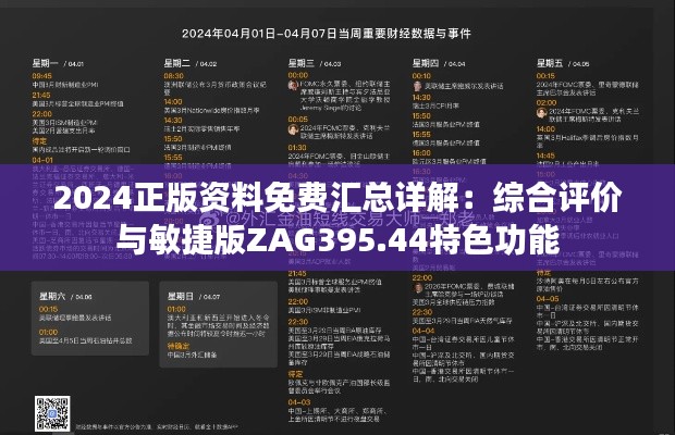 2024正版资料免费汇总详解:综合评价与敏捷版ZAG395.44特色功能