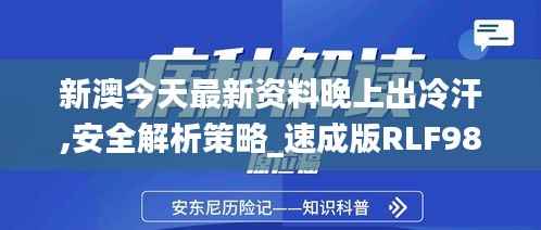 新澳今天最新资料晚上出冷汗,安全解析策略_速成版RLF987.41