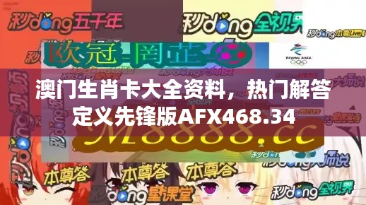 澳门生肖卡大全资料,热门解答定义先锋版AFX468.34
