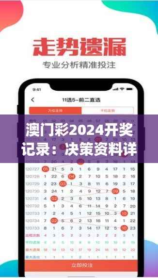 澳门彩2024开奖记录:决策资料详实,掌中版IDJ533.93揭晓