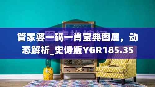 管家婆一码一肖宝典图库,动态解析_史诗版YGR185.35