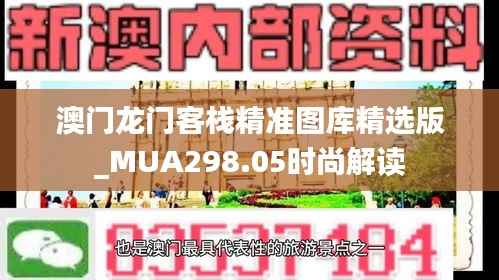 澳门龙门客栈精准图库精选版_MUA298.05时尚解读