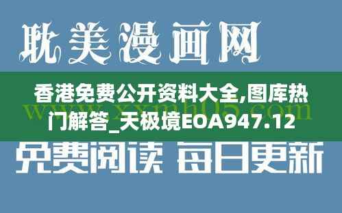香港免费公开资料大全,图库热门解答_天极境EOA947.12